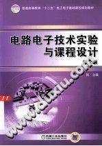 电路电子技术实验与课程设计 第二版
