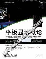 平板显示技术丛书：平板显示概论