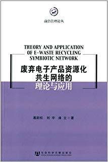 废弃电子产品资源化共生网络的理论与应用
