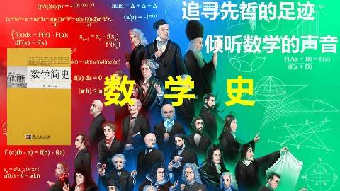 《数学史》PPT课件 张健 四川师范大学