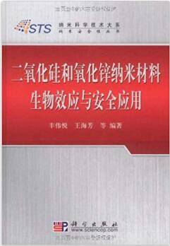 二氧化硅和氧化锌纳米材料生物效应与安全应用