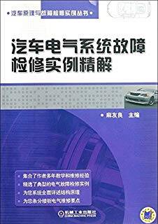 汽车电气系统故障检修实例精解