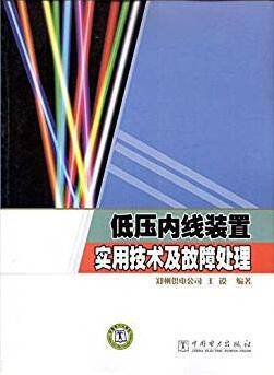 低压内线装置实用技术及故障处理