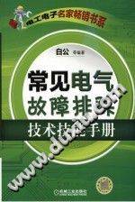 常见电气故障排除技术技能手册