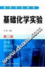 基础化学实验 第二版 [马育 主编] 2014年版