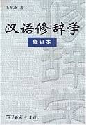 汉语修辞学视频课程 杨勇 山西电大