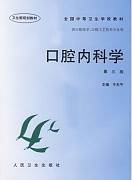 口腔内科学视频教程 包穆蓉 20讲 中国医科大学