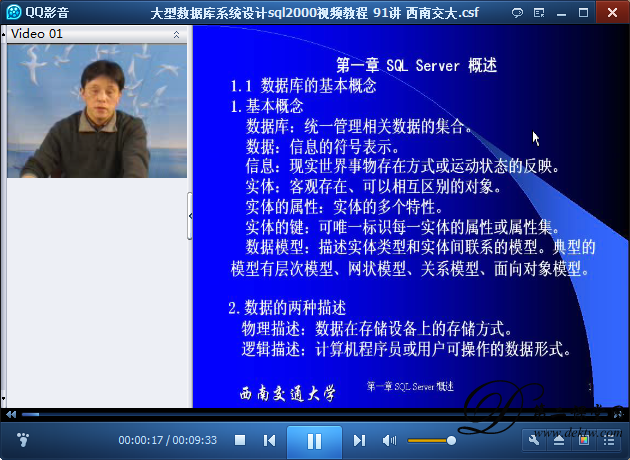 大型数据库系统设计sql2000视频教程 西南交通大学