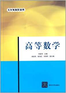 高等数学 [宋新芳 主编]