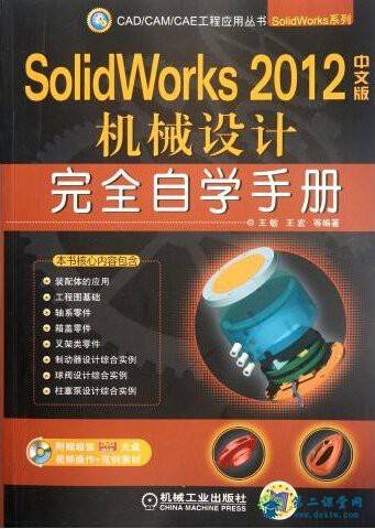 Solidworks2012 机械设计完全自学手册 百度云网盘 全套视频课程下载