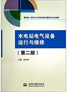 水电站电气设备运行与维修 第二版