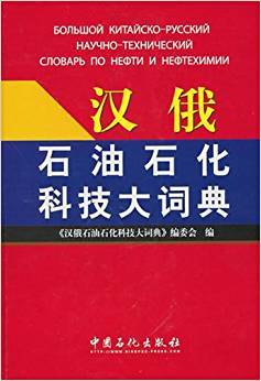 汉俄石油石化科技大词典