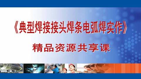 《典型焊接接头焊条电弧焊实作》PPT课件 侯勇 四川工程职业技术学院