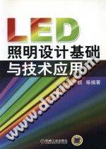 LED照明设计基础与技术应用