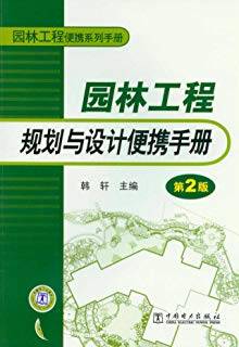 园林工程规划与设计便携手册 第二版