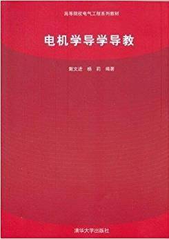 电机学导学导教