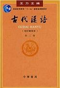 古代汉语视频教程 霍惠玲 山西电大