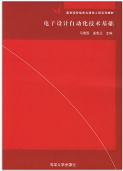 电子系统设计自动化视频教程 王芳 西安电子科技大学