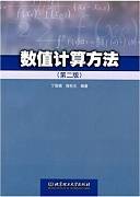 数值计算方法视频教程 肖良 中国科学院