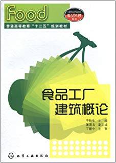食品工厂建筑概论
