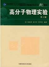 高分子物理视频教程 何平笙、朱平平 中国科学技术大学