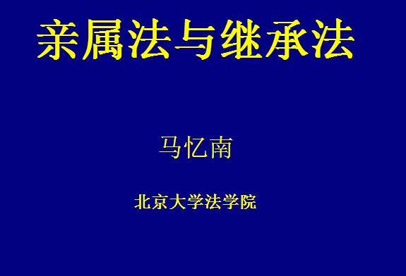 亲属法与继承法视频教程 马忆南 北京大学