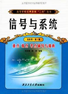 信号与系统重点难点考点辅导与精析