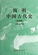 简明中国古代史视频教程 裴小琼 山西电大