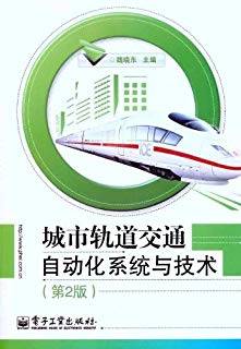 城市轨道交通自动化系统与技术 第二版