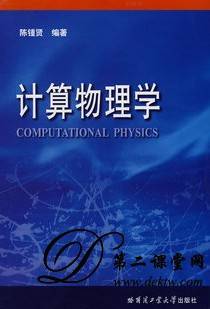 计算物理学视频教程 张仁友、冯文淦 中国科学技术大学