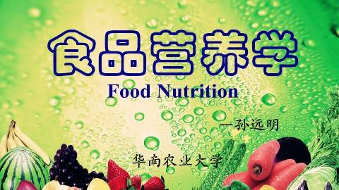 《食品营养学》PPT课件 孙远明 华南农业大学