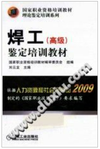 国家职业资格培训教材·理论鉴定培训系列 焊工（高级）鉴定培训教材