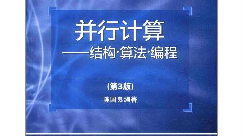 《并行计算》PPT课件 陈国良 中国科学技术大学