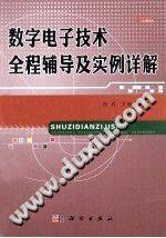 数字电子技术全程辅导及实例详解