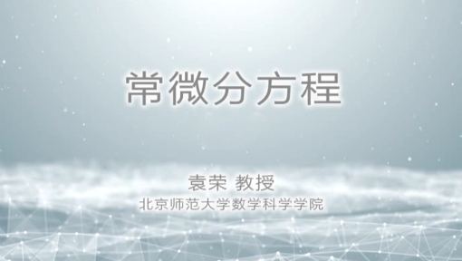 《常微分方程》PPT课件 袁荣  北京师范大学