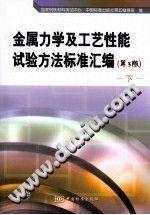 金属力学及工艺性能试验方法标准汇编 第三版 下册