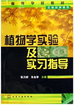 植物学及实验视频教程 傅承新 浙江大学