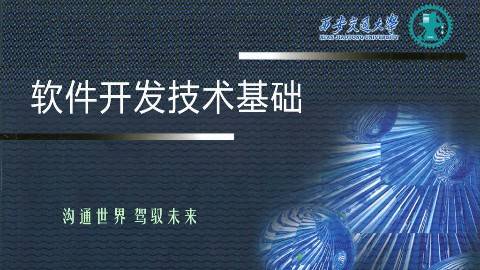 《软件开发技术基础》PPT课件 顾刚 西安交通大学