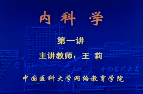 内科学视频教程 王莉 中国医科大学