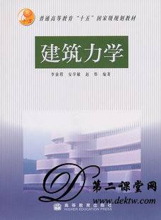 建筑力学视频教程 李强 哈尔滨工业大学