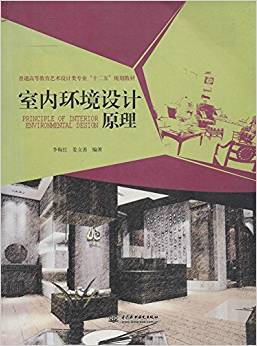 室内环境设计原理