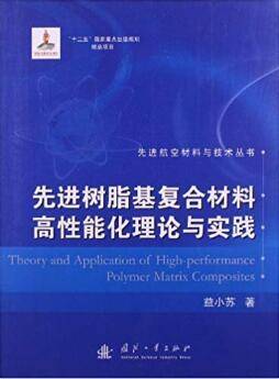 先进树脂基复合材料高性能化理论与实践