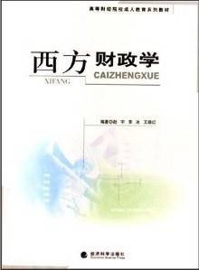 西方财政学视频教程 刘宇飞 北京大学