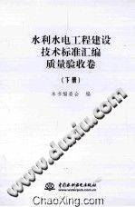 水利水电工程建设技术标准汇编 质量验收卷 下册