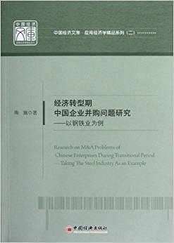 经济转型期中国企业并购问题研究：以钢铁业为例