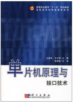 单片机原理与接口技术 40讲 高峰 浙江大学