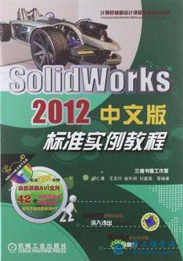 SolidWorks 2012中文版标准实例教程 百度云网盘 全套视频课程下载