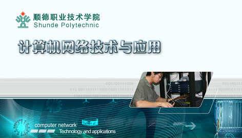 《计算机网络技术与应用》PPT课件 杨斌 顺德职业技术学院