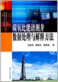 碳氧比能谱测井数据处理与解释方法
