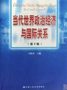 当代世界政治经济与国际关系视频教程 47讲 张王定 西北工业大学